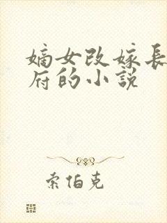 嫡女改嫁长兴侯府的小说