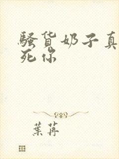 骚货奶子真大操死你