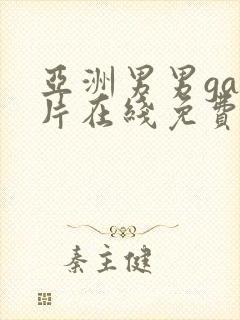 亚洲男男gay片在线免费看封面