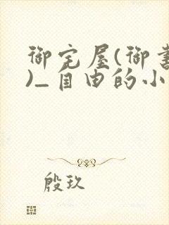 御宅屋(御书屋)_自由的小说阅读网