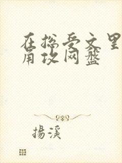 在总受文里抢主角攻网盘