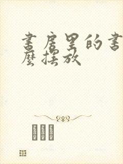 书房里的书桌怎么摆放