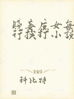 贱妾庶女每日例行挨打小说