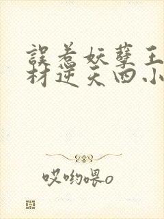 误惹妖孽王爷废材逆天四小姐全文免费阅读