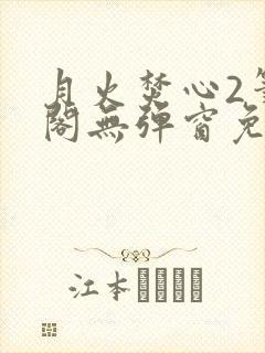 月火焚心2笔趣阁无弹窗免费阅读