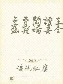 免费阅读王爷的盛宠娇妻全文封面