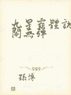 九星霸体诀笔趣阁无弹