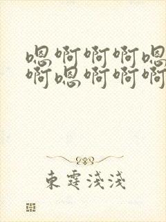 嗯啊啊啊嗯啊啊啊嗯啊啊啊高h