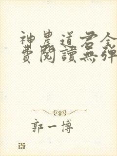 神农道君全文免费阅读无弹窗