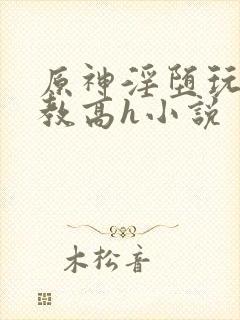 原神淫堕玩弄调教高h小说封面