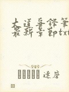 大道争锋笔趣阁最新章节txt