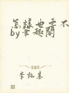 怎样也要不够她by笔趣阁