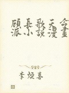 顾长歌天命大反派小说漫画下拉式封面