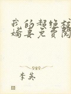 我的超绝校花美娇妻免费阅读