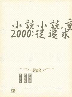 小说小说,重生2000:从追求青涩校花同桌开始封面