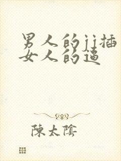 男人的jj插入女人的逼