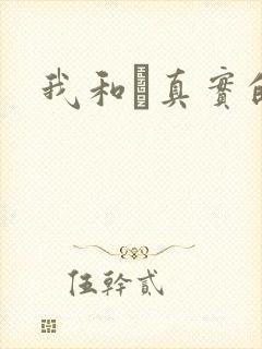 我和媽真实的乱