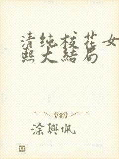 清纯校花女友小熙大结局