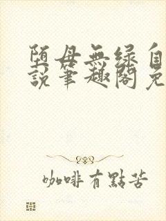 堕母无绿自改小说笔趣阁免费阅读封面