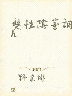 双性阴蒂调教高h