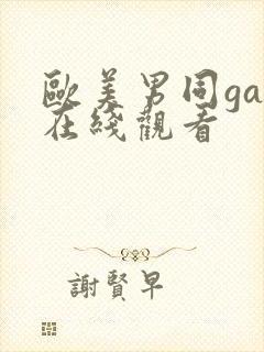 欧美男同gay在线观看封面