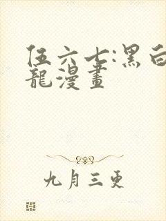 伍六七:黑白双龙漫画