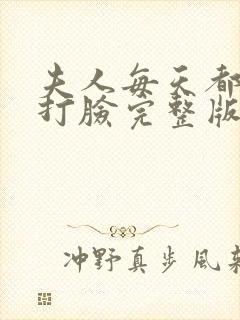 夫人每天都在线打脸完整版免费阅读