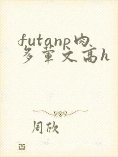 futanp肉多荤文高h封面