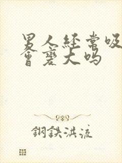 男人经常吸乳头会变大吗