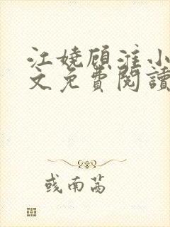 江娆顾淮小说全文免费阅读