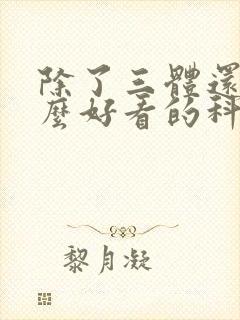 除了三体还有什么好看的科幻小说