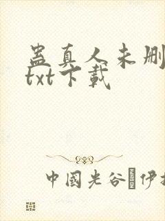 蛊真人未删减版txt下载