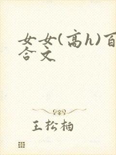 女女(高h)百合文