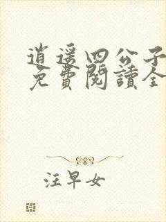 逍遥四公子小说免费阅读全文