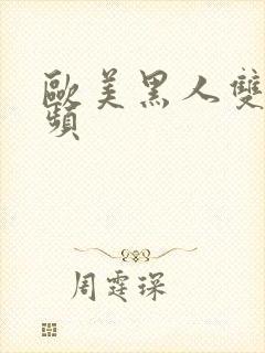 欧美黑人双插视频