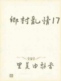 乡村乱情17部封面