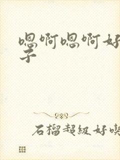 嗯啊嗯啊好大奶子封面