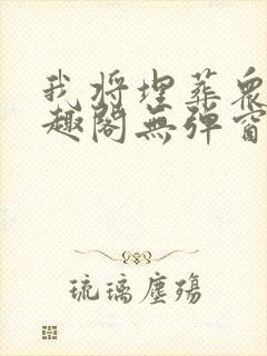 我将埋葬众神笔趣阁无弹窗封面