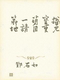 第一萌宝总裁爹地请自重免费阅读