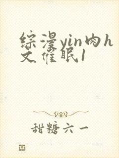 综漫yin肉h文催眠1