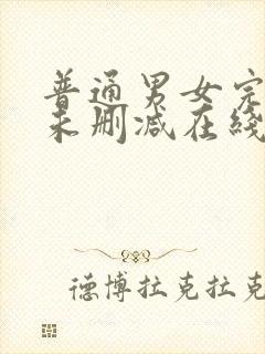 普通男女完整版未删减在线免费观看封面