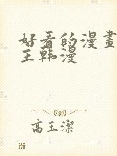 好看的漫画双男主韩漫