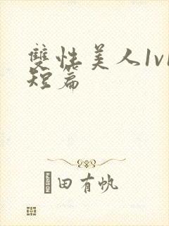 双性美人1v1短篇