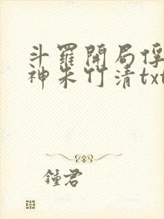 斗罗开局俘获女神朱竹清txt下载