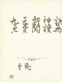 九天斩神诀全文免费阅读无弹窗