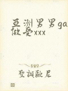 亚洲男男gay做受xxx封面