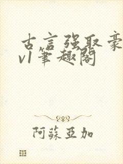 古言强取豪夺1v1笔趣阁