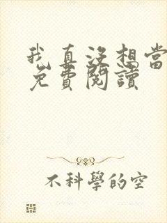 我真没想当反派免费阅读