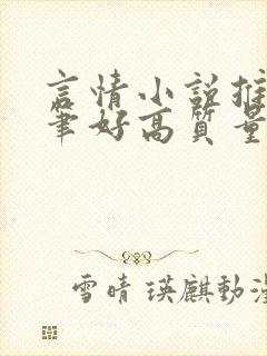 言情小说推荐文笔好高质量完结长篇