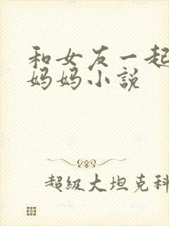 和女友一起调教妈妈小说封面